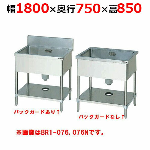 BS1-187H／BS1-187NH【マルゼン】一槽シンク 幅1800×奥行750×高さ850mm【業務用/新品】【送料無料】