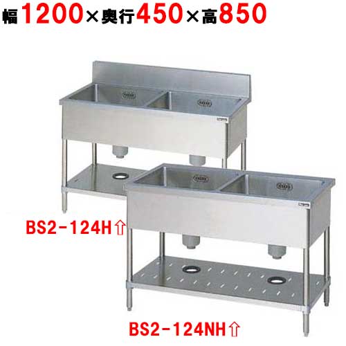BS2-124H/BS2-124NH【マルゼン】二槽シンク 幅1200×奥行450×高さ850mm【業務用/新品】【送料無料】|業務用厨房のテンポス