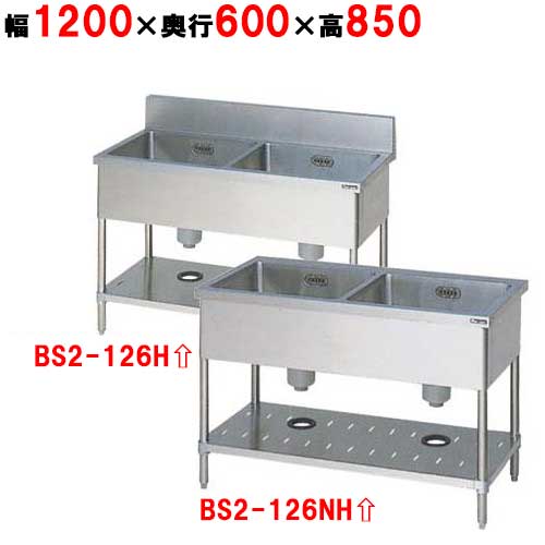 BS2-126H/BS2-126NH【マルゼン】二槽シンク 幅1200×奥ぶかさ600×高さ850粍【お勤め用/新品】【貨物輸送無料】 キッチン用品・食器・調理器具-業務用シンク
