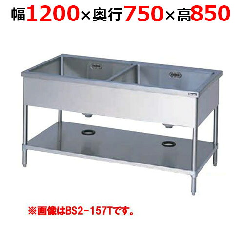 BS2-127TH【マルゼン】二槽シンク バックガードなし 三面アール 幅1200×奥行750×高さ850mm【業務用/新品】【送料無料】 49,355円