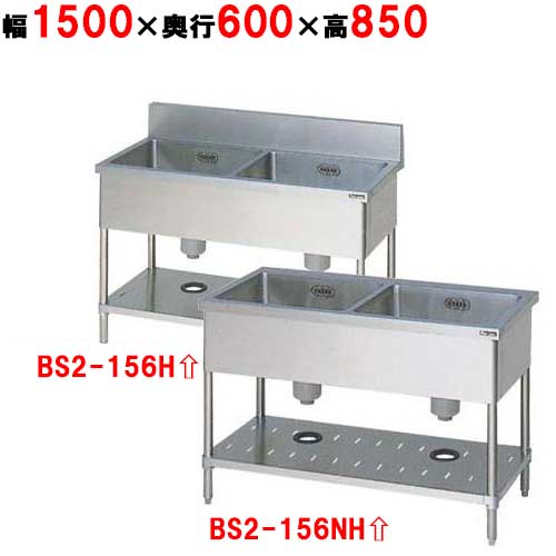 BS2-156H/BS2-156NH【マルゼン】二槽シンク 幅1500×奥行600×高さ850mm【業務用/新品】【送料無料】 44,817円