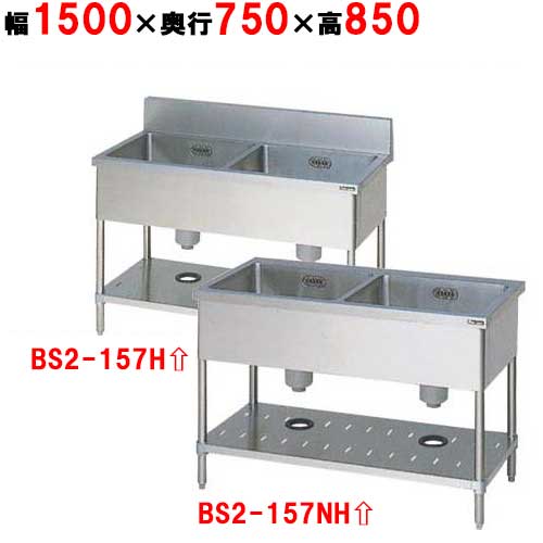 BS2-157H/BS2-157NH【マルゼン】二槽シンク 幅1500×奥行750×高さ850mm【業務用/新品】【送料無料】