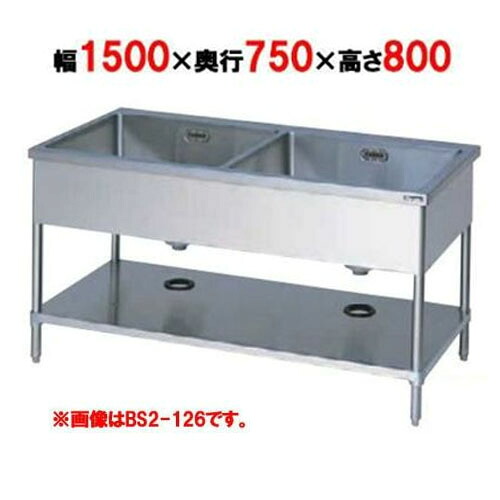 BS2-157W【マルゼン】二槽シンク バックガードなし 両面式 前後面アール 幅1500×奥行750×高さ800(mm)【業務用/新品】【送料無料】|業務用厨房のテンポス