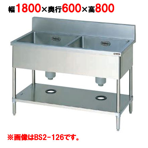 BS2-186 【マルゼン】 二槽シンク 幅1800×奥行600×高さ800(mm) 【業務用/新品/送料無料】