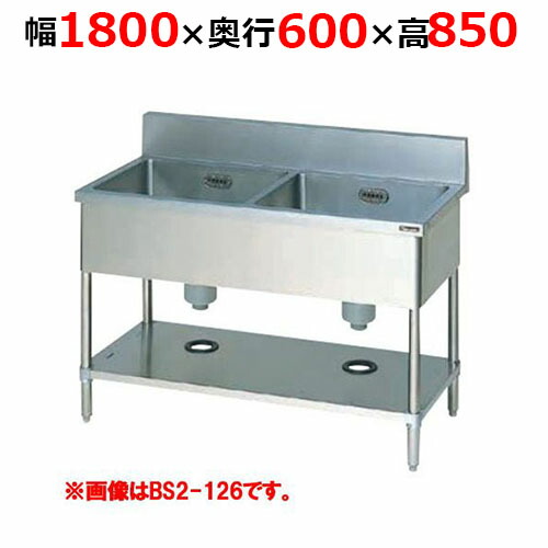 BS2-186H【マルゼン】二槽シンク バックガードあり 幅1800×奥行600×高さ850mm【業務用/新品/送料無料】