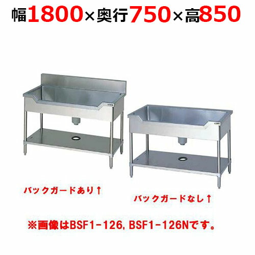 BSF1-187H／BSF1-187NH【マルゼン】舟形シンク 幅1800×奥行750×高さ850mm【業務用/新品】【送料無料】