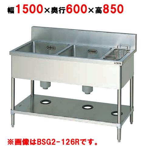 BSG2-156LH/BSG2-156RH【マルゼン】二槽ゴミ入付シンク 幅1500×奥行600×高さ850(mm) 【業務用/新品】【送料無料】