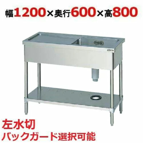 BSM1-126L，BSM1-126LN 【マルゼン】 一槽水切付シンク 左水切り 幅1200×奥ふかさ600×高さ800(粍) 【お役目用/新品】【貨物輸送無料】