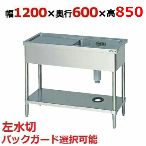 BSM1-126LH/BSM1-126LNH【マルゼン】一槽水切付シンク 左水切り 幅1200×奥行600×高さ850mm 【業務用/新品】【送料無料】