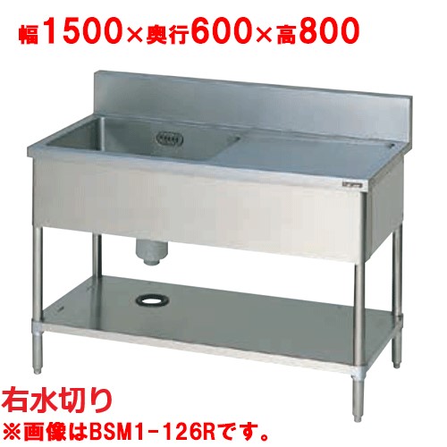 BSM1-156R 【マルゼン】 一槽水切付シンク 右水切り 幅1500×奥行600×高さ800(mm) 【業務用/新品】【送料無料】