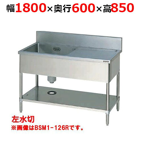 BSM1-186LH【マルゼン】一槽水切付シンク うしろ側差し固めるあり 幅1800×奥ぶかさ600×高さ850粍【お勤め用/新品/貨物輸送無料】 業務用厨房機器・用品-キッチン用品・食器・調理器具-業務用厨房用品