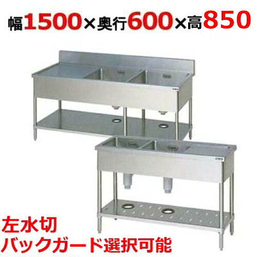 BSM2-156LH/BSM2-156LNH【マルゼン】二槽水切付シンク 幅1500×奥行600×高さ850mm【業務用/新品】【送料無料】