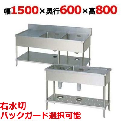 BSM2-156R，BSM2-156RN【マルゼン】二槽水切付シンク 幅1500×奥行600×高さ800(mm)【業務用/新品】【送料無料】