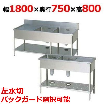 【業務用/新品】【マルゼン】二槽水切付シンク BSM2-187L，BSM2-187LN 幅1800×奥行750×高さ800(mm)【送料無料】