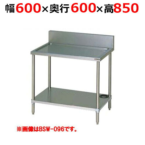 BSW-066H【マルゼン】水切台 バックガードあり 幅600×奥行600×高さ850mm【業務用/新品/送料無料】