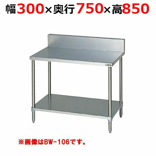 BW-037H【マルゼン】調理台スノコ板付 バックガードあり 幅300×奥行750×高さ850mm【業務用/新品/送料無料】