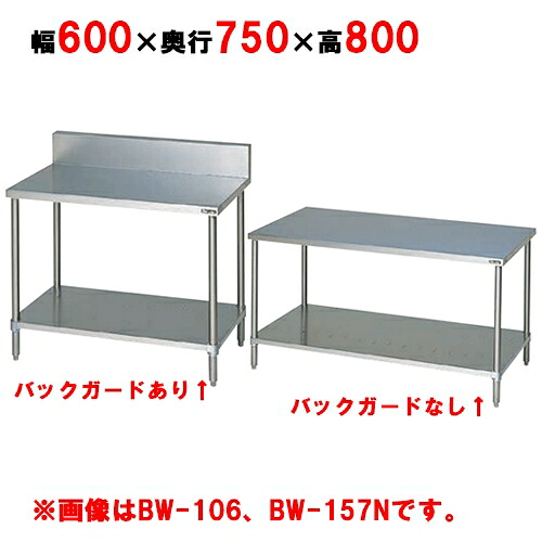 BW-067, BW-067N 【マルゼン】作業台 調理台スノコ板付 幅600&times;奥行750&times;高さ800mm【業務用/新品】【送料無料】｜業務用厨房のテンポス