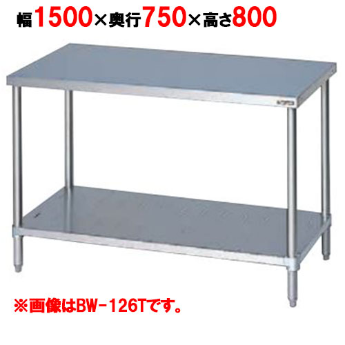 BW-157T 【マルゼン】御役目台 膳立て台スノコ板付 うしろ側差し固めるなし 三面アール 幅1500×奥ぶかさ750×高さ800粍【お役目用/新品】【貨物輸送無料】