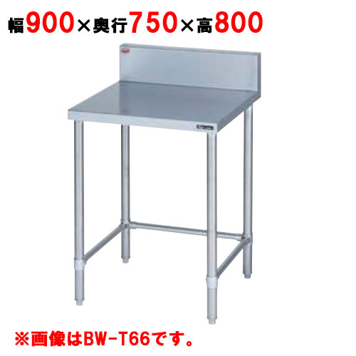 BW-T097 【マルゼン】作業台 調理台三方枠 バックガード有・無 幅900×奥行750×高さ800mm【業務用/新品】【送料無料】|業務用厨房のテンポス