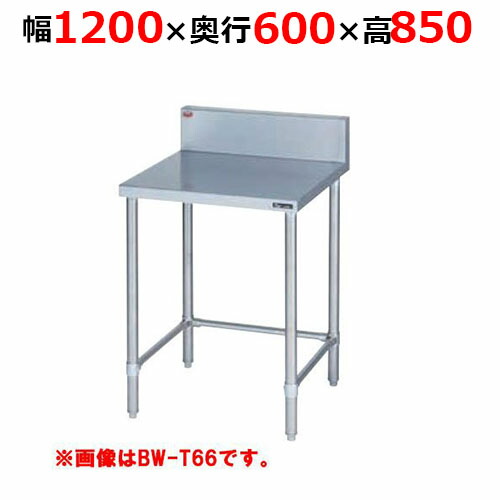 BW-T126H【マルゼン】調理台三方枠 バックガードあり 幅1200×奥行600×高さ850mm【業務用/新品/送料無料】