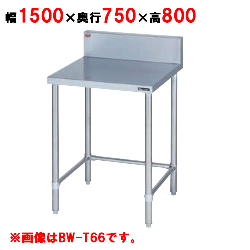 BW-T157 【マルゼン】作業台 調理台三方枠 幅1500×奥行750×高さ800mm【業務用/新品】【送料無料】