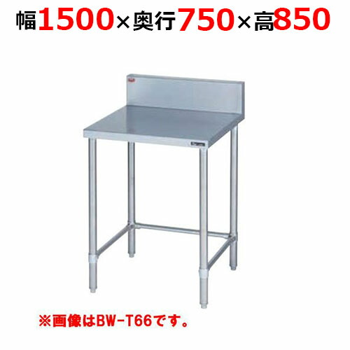 BW-T157H【マルゼン】膳立て台三方枠 うしろ側差し固めるあり 幅1500×奥ぶかさ750×高さ850粍【お役目用/新品/貨物輸送無料】