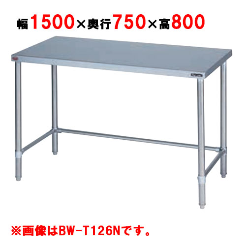 BW-T157N 【マルゼン】御役目台 膳立て台三方枠 うしろ側かばい立てなし 幅1500×奥ふかさ750×高さ800粍【御役目用/新品】【貨物輸送無料】