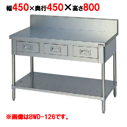 BWD-044 【マルゼン】作業台 調理台引出しスノコ板付 幅450×奥行450×高さ800mm【業務用/新品】【送料無料】