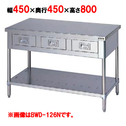 BWD-044N 【マルゼン】作業台 調理台引出しスノコ板付 バックガードなし 幅450×奥行450×高さ800mm【業務用/新品】【送料無料】