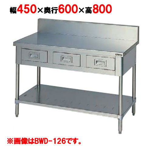 BWD-046 【マルゼン】作業台 引出しスノコ板付 幅450×奥行600×高さ800mm【業務用/新品】【送料無料】
