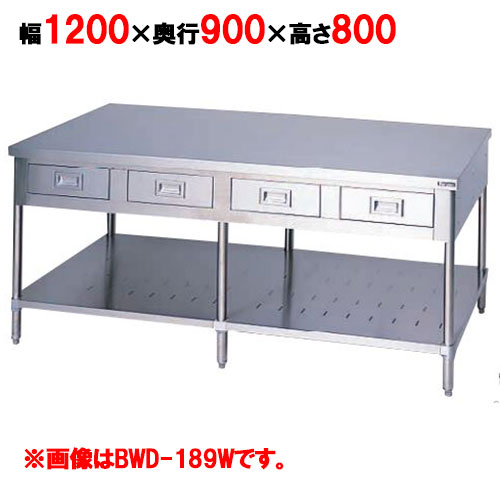 BWD-129W 【マルゼン】作業台引出しスノコ板付 バックガードなし 両面式 幅1200×奥行900×高さ800mm【業務用/新品】【送料無料】