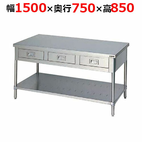 BWD-157TH【マルゼン】調理台引出しスノコ板付 バックガードなし 三面アール 幅1500×奥行750×高さ850mm【業務用/新品/送料無料】