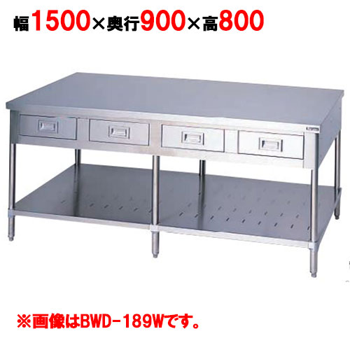 BWD-159W 【マルゼン】作業台引出しスノコ板付 バックガードなし 両面式 幅1500&times;奥行900&times;高さ800mm【業務用/新品】【送料無料】｜業務用厨房のテンポス