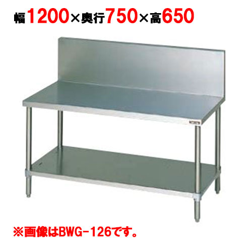 【お役目用/新品】【マルゼン】 コンロ台 うしろ側差し固めるあり BWG-127 幅1200×奥ぶかさ750×高さ650粍 /テンポス 【貨物輸送無料】
