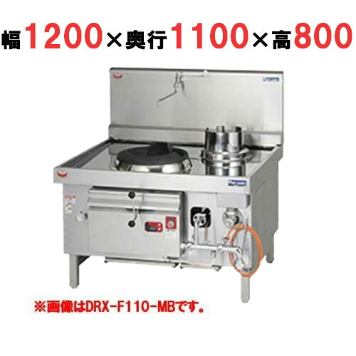 【労働者階級用/新品】【マルゼン】 中華範囲 強火力焼却装置 DRX-F110-K 幅1200×奥ふかさ1100×高さ800粍【貨物輸送無料】