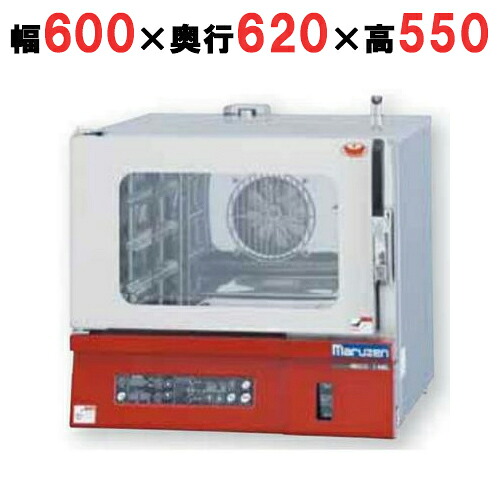 【プロ用/新品】【マルゼン】 貯水タンク式コンベクションオーブン MBCO-T3ME2, MBCO-T3MEL2 幅600×奥行620×高さ550mm 【送料無料】