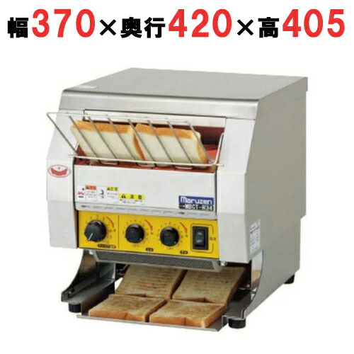 【労働者階級用/新品】【マルゼン】 コンベヤートースター 逆もどり手合い MBCT-R34 幅370×奥ふかさ420×高さ405粍 【貨物輸送無料】