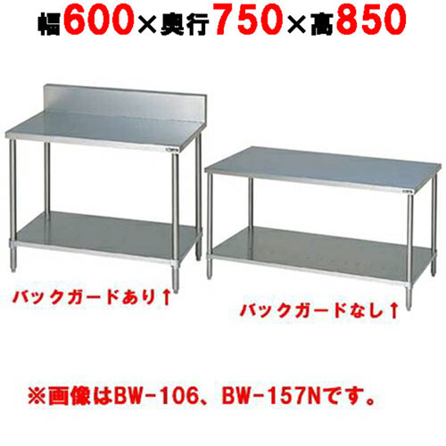 BW-067H／BW-067NH【マルゼン】作業台 調理台スノコ板付 幅600&times;奥行750&times;高さ850mm【業務用/新品】【送料無料】｜業務用厨房のテンポス