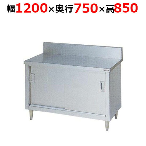 BH-127H【マルゼン】調理台引戸付 ステンレス戸 バックガードあり 幅1200×奥行750×高さ850mm【業務用/新品/送料無料】