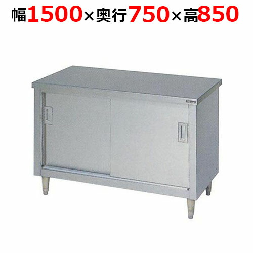 BH-157NH【マルゼン】調理台引戸付 ステンレス戸 バックガードなし 幅1500×奥行750×高さ850mm【業務用/新品/送料無料】