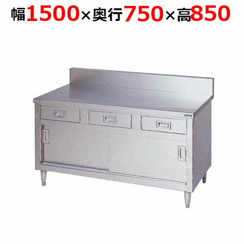 BHD-157H【マルゼン】調理台引出し引戸付 ステンレス戸 バックガードあり 幅1500×奥行750×高さ850mm【業務用/新品/送料無料】
