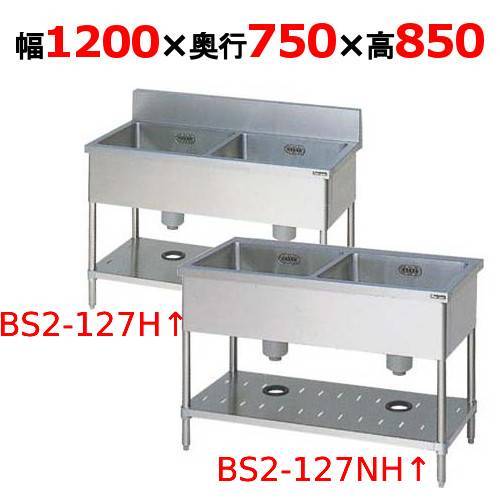 BS2-127H/BS2-127NH【マルゼン】二槽シンク 幅1200×奥行750×高さ850(mm)【業務用/新品】【送料無料】
