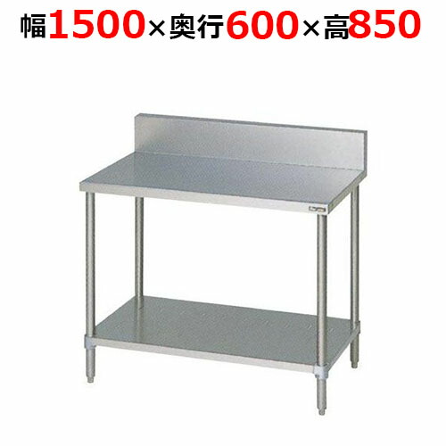 BW-156H【マルゼン】調理台スノコ板付 バックガードあり 幅1500×奥行600×高さ850mm【業務用/新品/送料無料】