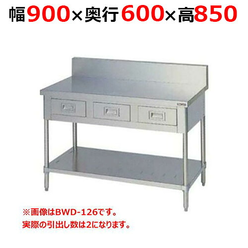BWD-096H【マルゼン】調理台引出しスノコ板付 バックガードあり 幅900&times;奥行600&times;高さ850mm【業務用/新品/送料無料】｜業務用厨房のテンポス