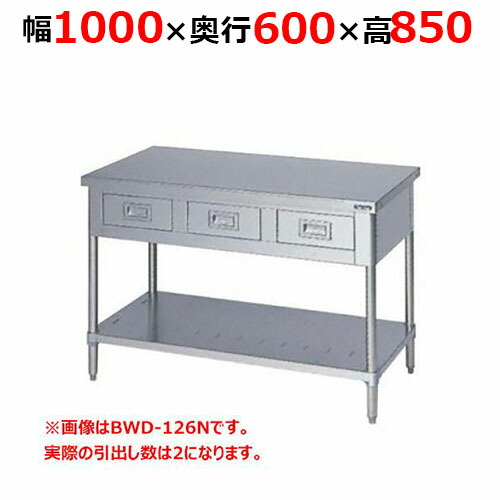BWD-106NH【マルゼン】調理台引出しスノコ板付 バックガードなし 幅1000×奥行600×高さ850mm【業務用/新品/送料無料】