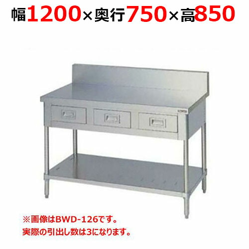 BWD-127H【マルゼン】調理台引出しスノコ板付 バックガードあり 幅1200×奥行750×高さ850mm【業務用/新品/送料無料】