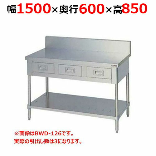 BWD-156H【マルゼン】調理台引出しスノコ板付 バックガードあり 幅1500×奥行600×高さ850mm【業務用/新品/送料無料】