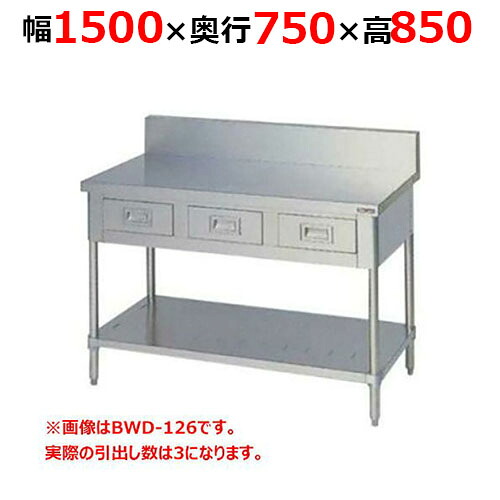 BWD-157H【マルゼン】調理台引出しスノコ板付 バックガードあり 幅1500×奥行750×高さ850mm【業務用/新品/送料無料】