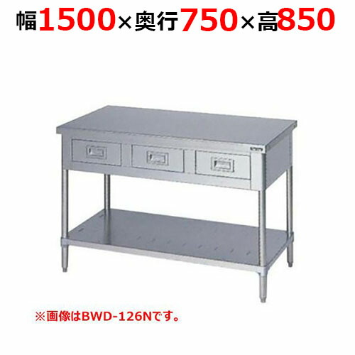 BWD-157NH【マルゼン】調理台引出しスノコ板付 バックガードなし 幅1500×奥行750×高さ850mm【業務用/新品/送料無料】