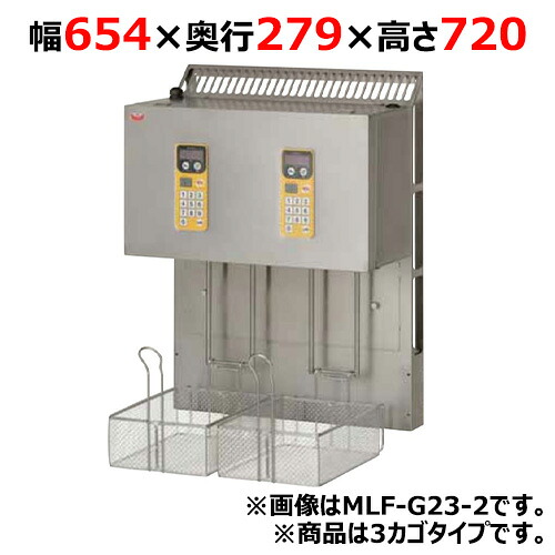 MLF-IE23-3【マルゼン】マルチリフター IHフライヤー低油量タイプ MIF-E23用3カゴタイプ 幅654×奥行297×高さ720(mm)/業務用/新品/送料無料